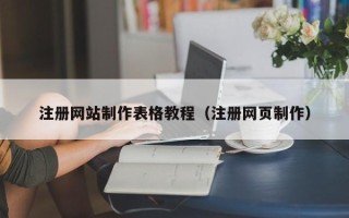 嵊州注册网站制作表格教程（注册网页制作）
