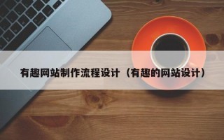 嵊州有趣网站制作流程设计（有趣的网站设计）