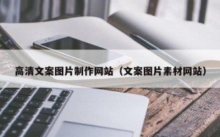 嵊州高清文案图片制作网站（文案图片素材网站）