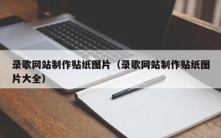 嵊州录歌网站制作贴纸图片（录歌网站制作贴纸图片大全）