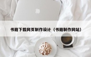 嵊州书籍下载网页制作设计（书籍制作网站）