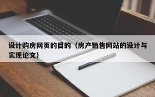嵊州设计购房网页的目的（房产销售网站的设计与实现论文）