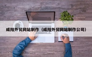 嵊州咸阳外贸网站制作（咸阳外贸网站制作公司）