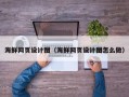 嵊州海鲜网页设计图（海鲜网页设计图怎么做）