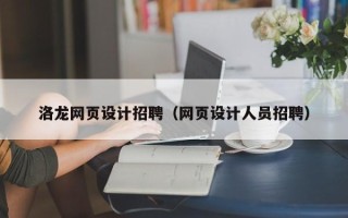 嵊州洛龙网页设计招聘（网页设计人员招聘）