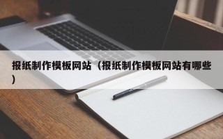 嵊州报纸制作模板网站（报纸制作模板网站有哪些）