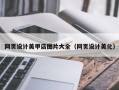 嵊州网页设计美甲店图片大全（网页设计美化）