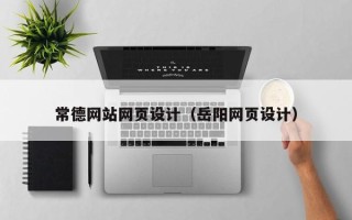 嵊州常德网站网页设计（岳阳网页设计）