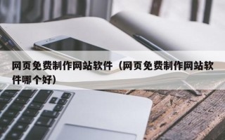 嵊州网页免费制作网站软件（网页免费制作网站软件哪个好）