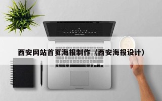 嵊州西安网站首页海报制作（西安海报设计）