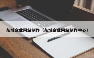 嵊州东城企业网站制作（东城企业网站制作中心）