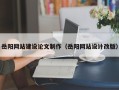嵊州岳阳网站建设论文制作（岳阳网站设计改版）