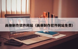 嵊州画册制作软件网站（画册制作软件网站免费）
