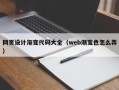 嵊州网页设计渐变代码大全（web渐变色怎么弄）