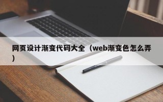 嵊州网页设计渐变代码大全（web渐变色怎么弄）