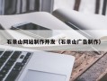 嵊州石景山网站制作开发（石景山广告制作）