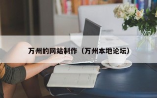 嵊州万州的网站制作（万州本地论坛）