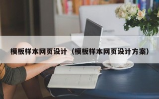 嵊州模板样本网页设计（模板样本网页设计方案）