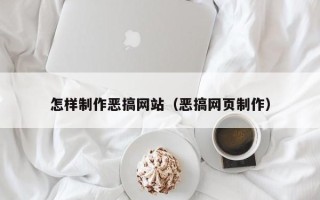 嵊州怎样制作恶搞网站（恶搞网页制作）