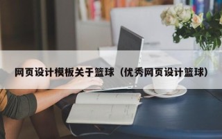 嵊州网页设计模板关于篮球（优秀网页设计篮球）