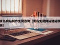 嵊州青岛网站制作免费咨询（青岛免费网站建站模板）