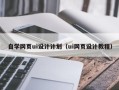嵊州自学网页ui设计计划（ui网页设计教程）