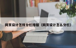嵊州网页设计怎样分栏排版（网页设计怎么分栏）