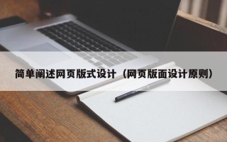 嵊州简单阐述网页版式设计（网页版面设计原则）
