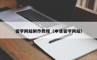 嵊州留学网站制作教程（申请留学网站）