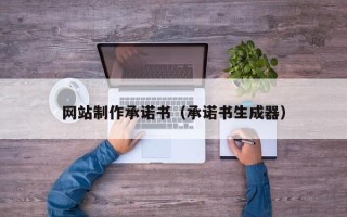 嵊州网站制作承诺书（承诺书生成器）