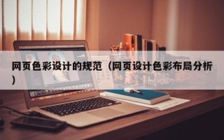 嵊州网页色彩设计的规范（网页设计色彩布局分析）
