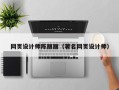 嵊州网页设计师陈丽丽（著名网页设计师）