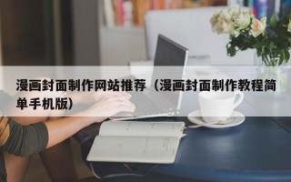 嵊州漫画封面制作网站推荐（漫画封面制作教程简单手机版）