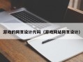 嵊州游戏的网页设计代码（游戏网站网页设计）